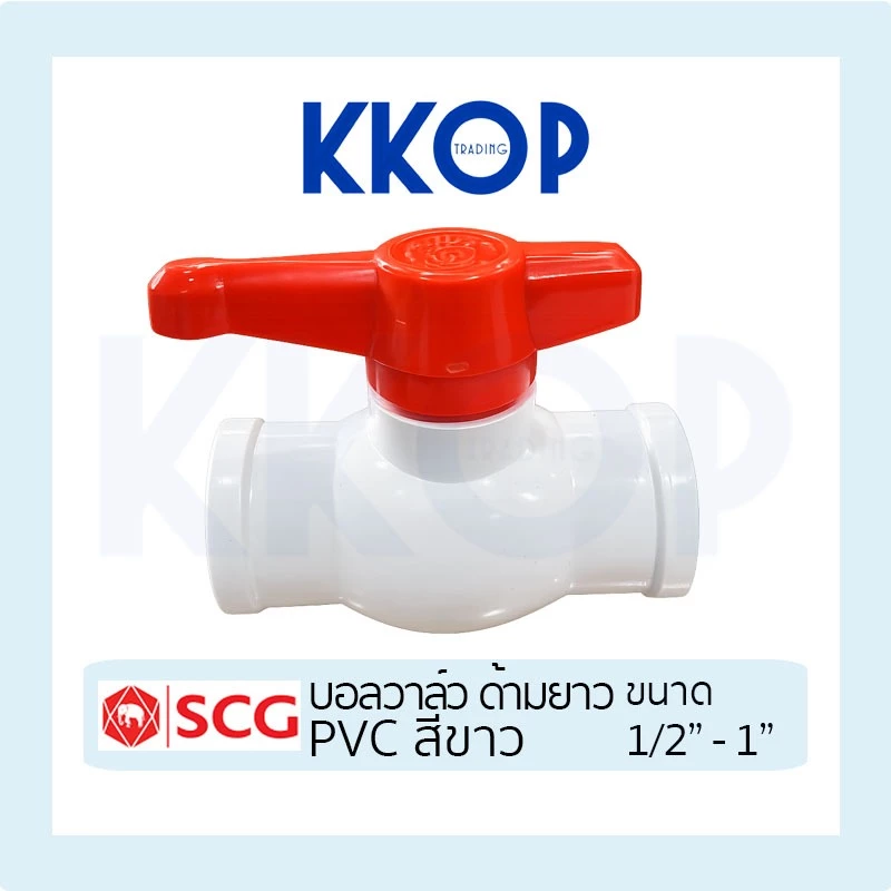 [สีขาว] บอลวาล์ว PVC สีขาว ด้ามยาว SCG ขนาด 1/2" - 1"