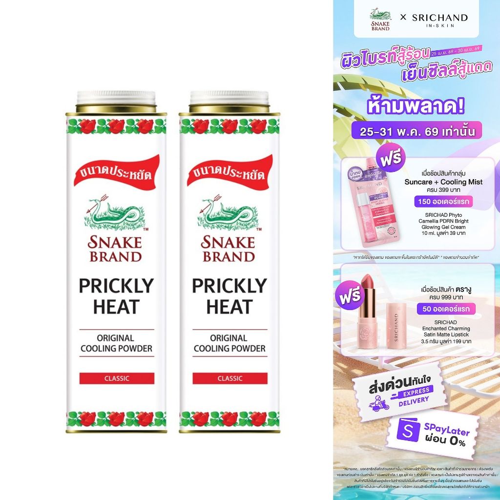 Snake Brand แป้งเย็นตรางู คลาสสิค 420 กรัม x2 กระป๋อง cooling powder Classic 420g.x2 แป้งเย็น เย็นสดชื่น