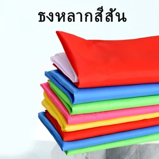 (5 สี แพ็คละ 10 ชิ้น)ธงสี ธงกีฬาสี ธงผ้า ธงเปล่าทึบ ธงสีล้วน ธงสีพื้น ธงโบก ขนาด69x109ซม.ผ้าต่วน ผ้าร่ม ธงพาเหรด