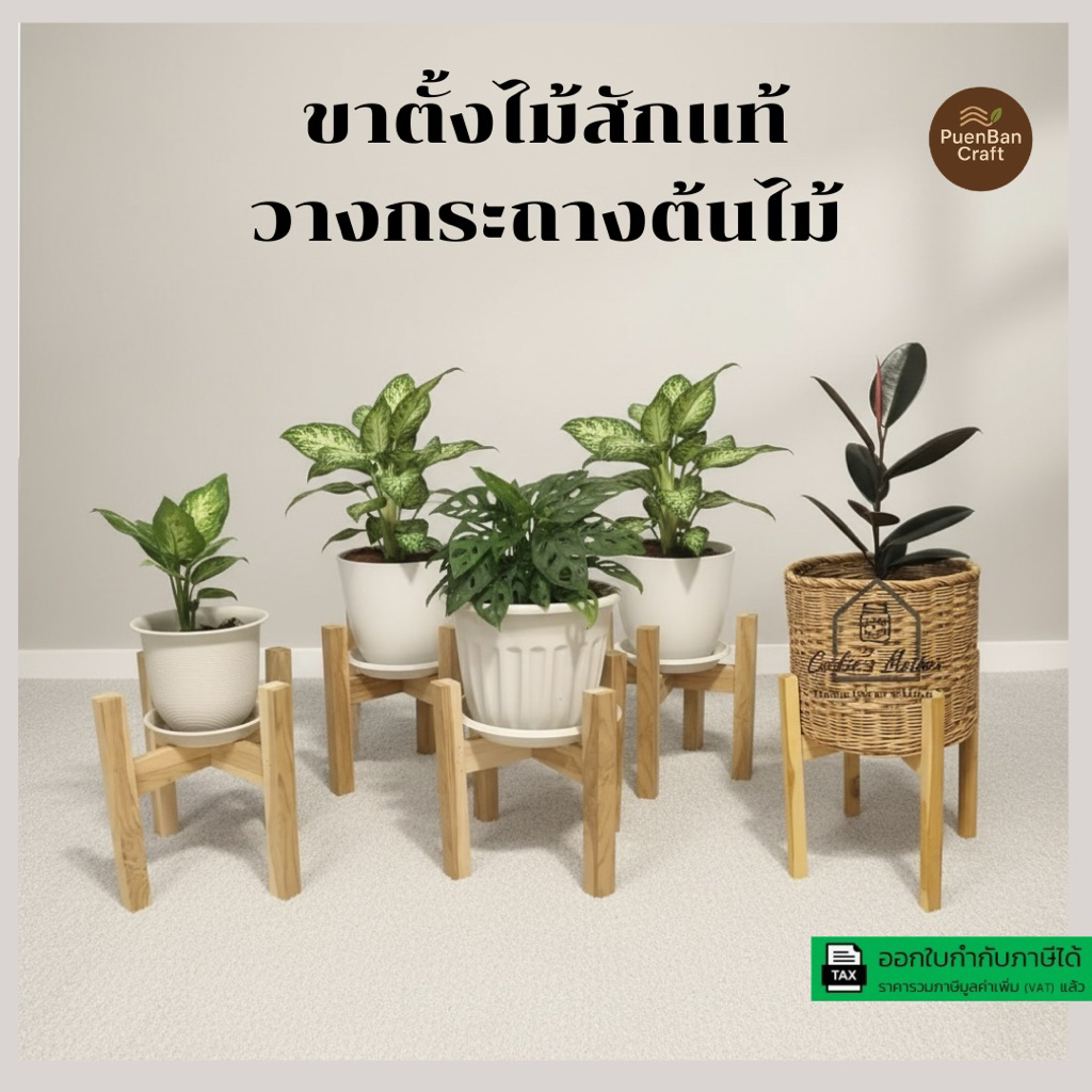 ขาตั้งกระถางต้นไม้ ขาตั้งไม้สัก ขนาด 8 นิ้ว 9 นิ้ว 10 นิ้ว 12 นิ้ว 14 นิ้ว