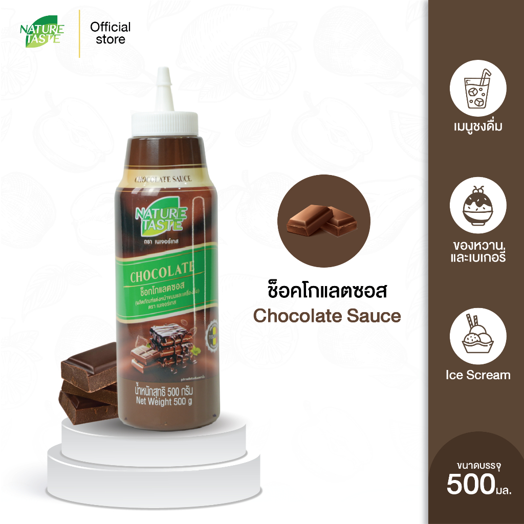 Nature Taste Chocolate Sauce ซอสช็อกโกแลต ขนาด 500 กรัม ตราเนเจอร์เทส