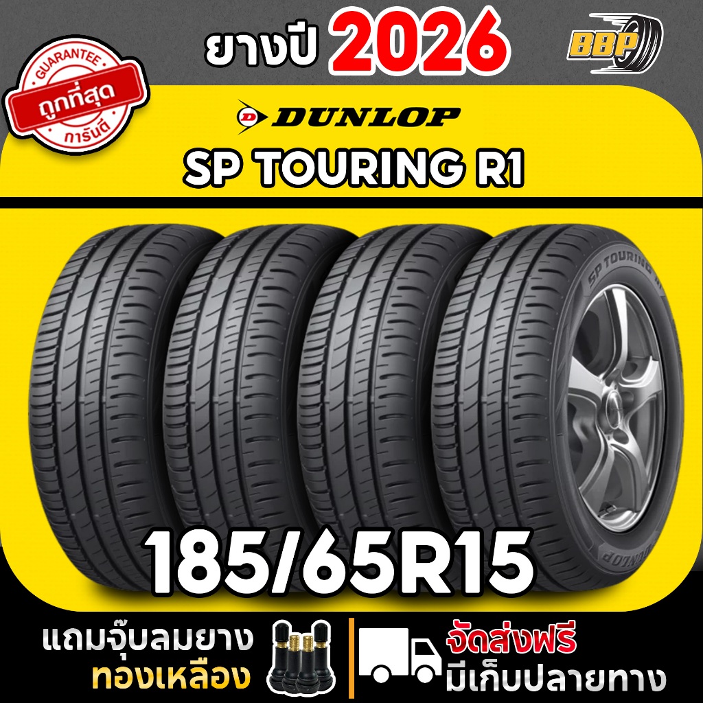 🔥ถูกที่สุด🔥 DUNLOP 185/65R15 ยางรถยนต์ รุ่น SP TOURING R1 ปี 26 (2,4เส้น) ฟรีจุ๊บลมยาง