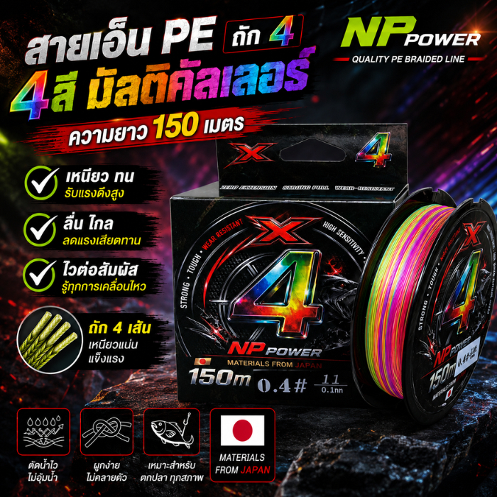 สาย PE ถัก4 สีรุ้งมัลติคัลเลอร์ ยี่ห้อ NP Power ความยาว 150 เมตร ผลิตจากญี่ปุ่น
