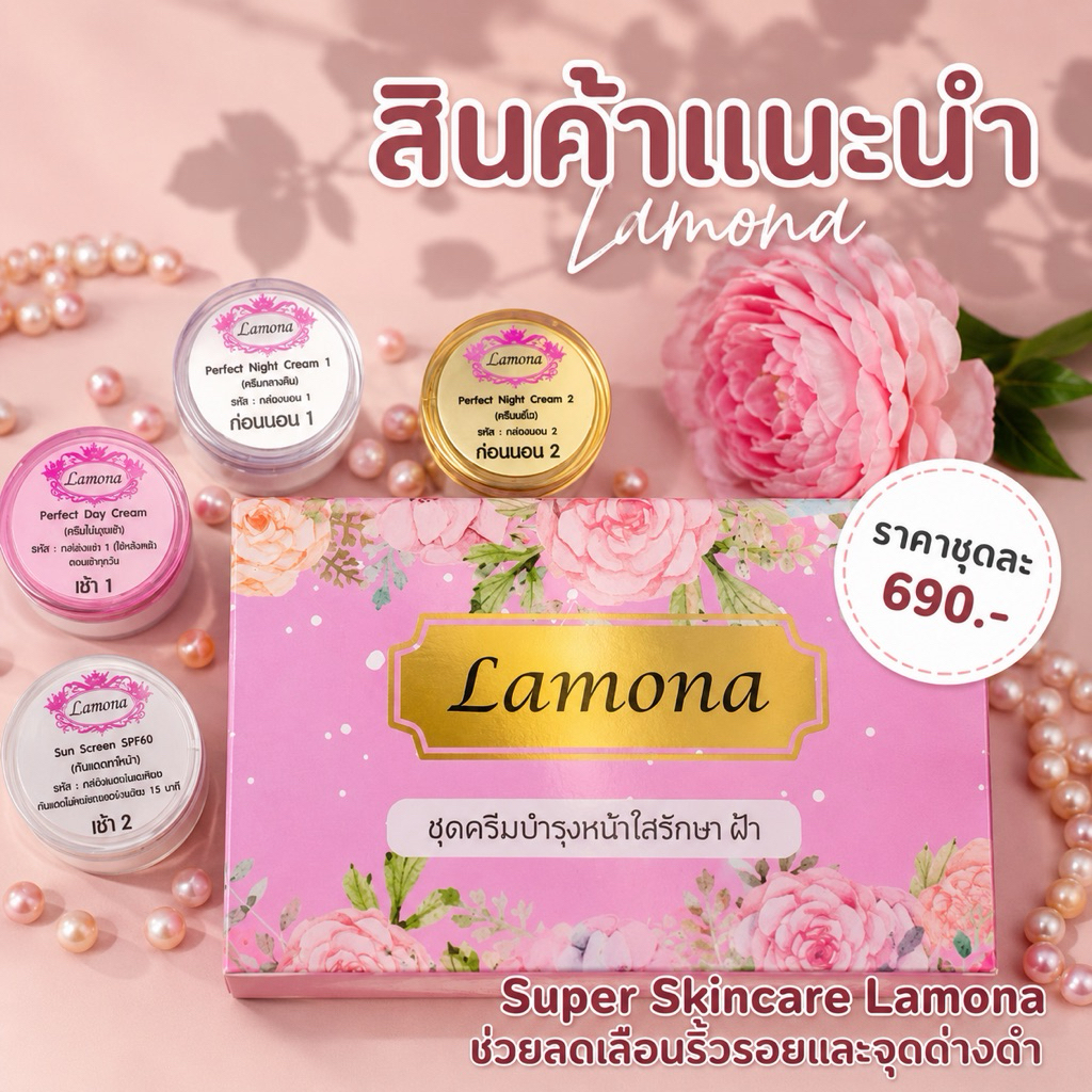 ครีมลาโมน่า 1 เซต   🛍พร้อมของแถม🛒