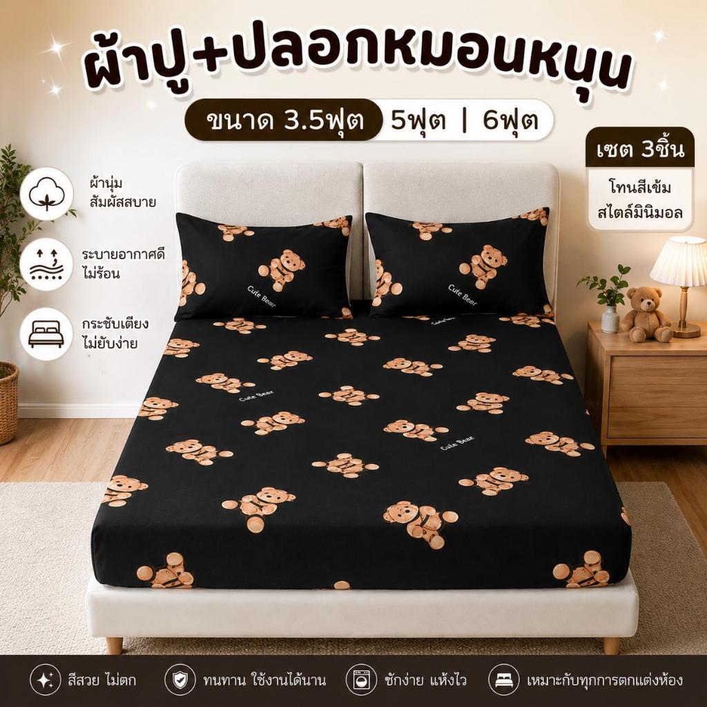 ผ้าปูและปลอกหมอน เซต3ชิ้น 3.5ฟุต_5ฟุต_6ฟุต โทนสีเข้ม ผ้าโพลีเอสเตอร์ผสมไมโครเทค สำหรับเตียงสูงสุด 10นิ้ว พร้อมส่ง