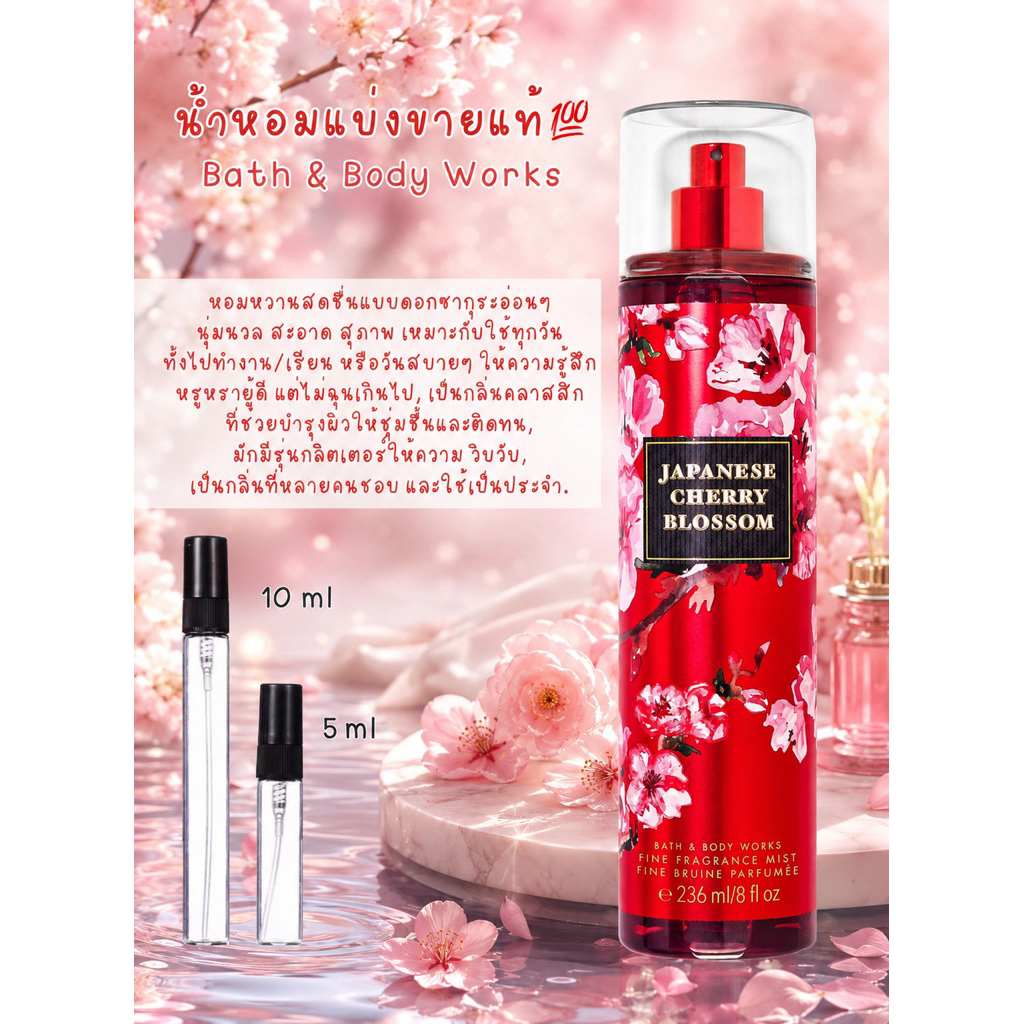 น้ำหอมแบ่งขายแท้💯 จากบ้าน Bath & Body Works กลิ่น Japanese Cherry Blossom