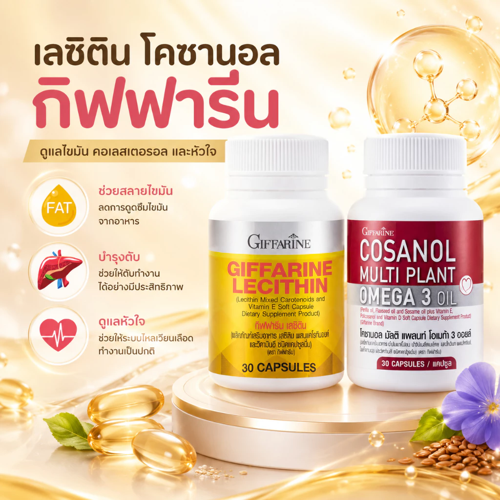 เซต โคซานอล เลซิติน Lecithin Cosanol มีโอเมก้า3 จากพืช กิฟฟารีน