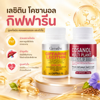 เซต โคซานอล เลซิติน Lecithin Cosanol มีโอเมก้า3 จากพืช กิฟฟารีน
