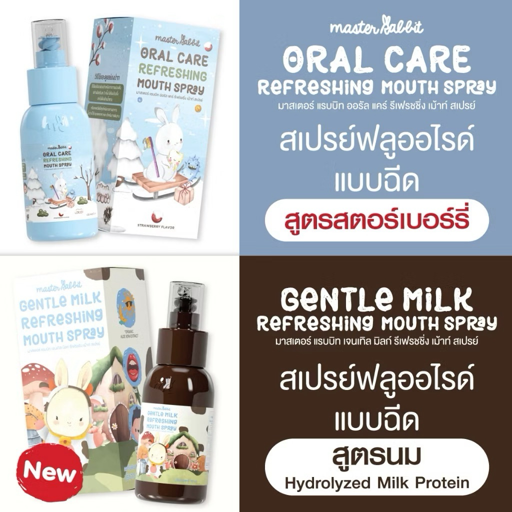 สเปรย์ฟลูออไรด์ ดูแลฟันลูก Master rabbit สเปรย์พ่นปากสำหรับเด็ก 1ขวด30มล.