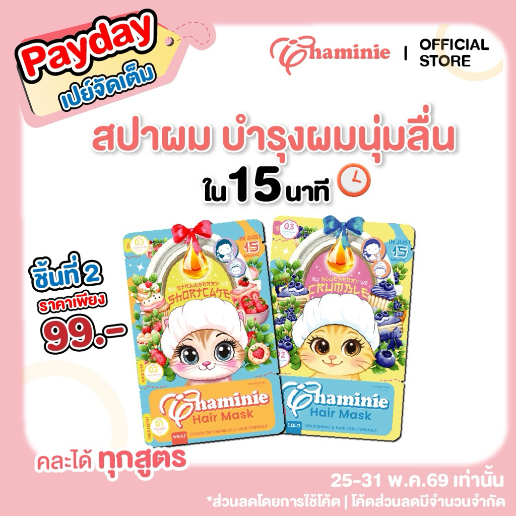 Chaminie hair mask 1 ซองบำรุงผมสวยเหมือนทำจากร้านทำผม  ประหยัดเวลา ผมนุ่มลื่นได้ใน 15 นาที
