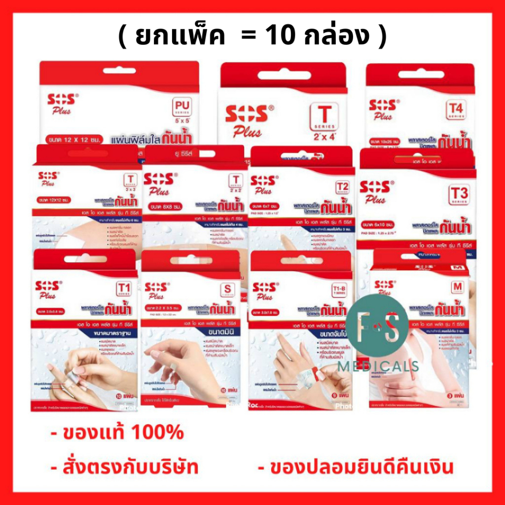 ยกแพ็ค!! SOS Plus T Series Plaster เอสโอเอส ที ซีรี่ พลาสเตอร์ปิดแผลกันน้ำ (T1,T2,T3,T3x3,T2x4,T4,T1-B,PU,) (10กล่อง)