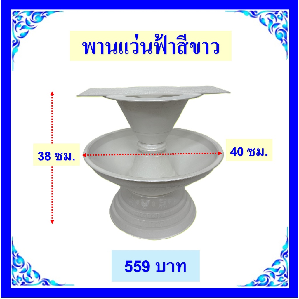 พานแว่นฟ้าสีเงิน/พานแว่นฟ้าสีทอง/พานแว่นฟ้าสีขาวมุก(ยังไม่ประกอบ)