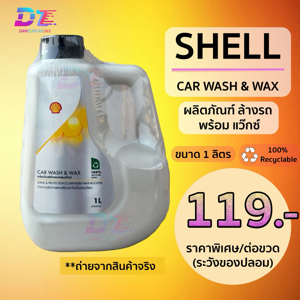 เชลล์ แชมพูล้างรถ ขนาด1ลิตร / WAX(ขัดสีรถ) Shell Wash&Wax400ml