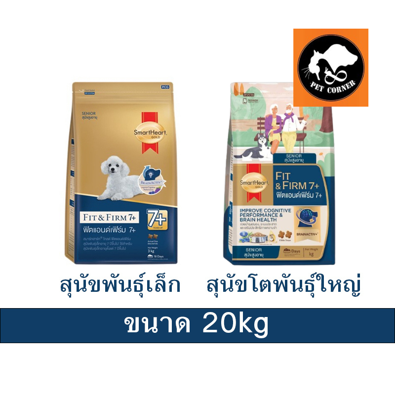 Smartheart Gold อาหารสุนัขสูงอายุ 7+ ขึ้นไป ขนาด 20 kg