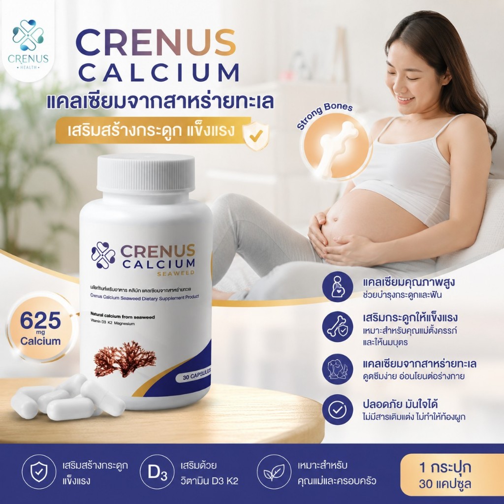 Crenus Calcium 625 mg แคลเซียมคนท้อง ลดอาการท้องท้องผูก ดูดซึมดี สกัดจากสาหร่ายธรรมชาติ มีส่วนผสม Vi