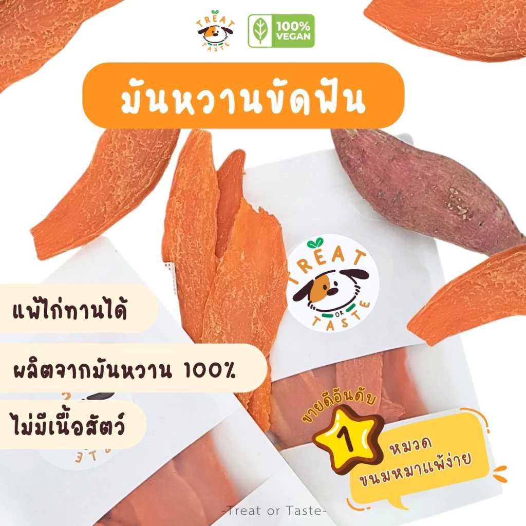 มันหวานขัดฟันสุนัข ขนมน้องหมาแพ้อาหาร แพ้ไก่ ไม่มีเนื้อสัตว์ | dental chew โฮมเมด วัตถุดิบเกรดอาหารคน | Treat Or Taste