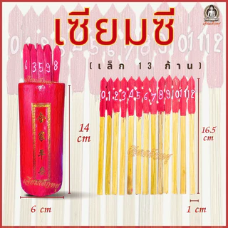 เซียมซี เซียมซีไม้ ขอพร+ทำนายดวงชะตา 13, 28, 60, 100 ก้าน เนื้อไม้ เล็ก/กลาง/ใหญ่/จัมโบ้