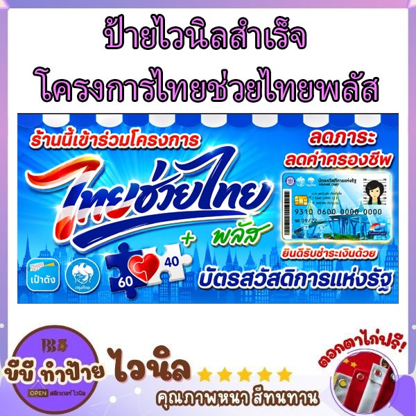 ป้ายไวนิลสำเร็จ โครงการ ไทยช่วยไทยพลัส แนวนอน ป้ายคนละครึ่งพลัส สีสด ทนแดด ทนฝน ป้ายไวนิลราคาถูก