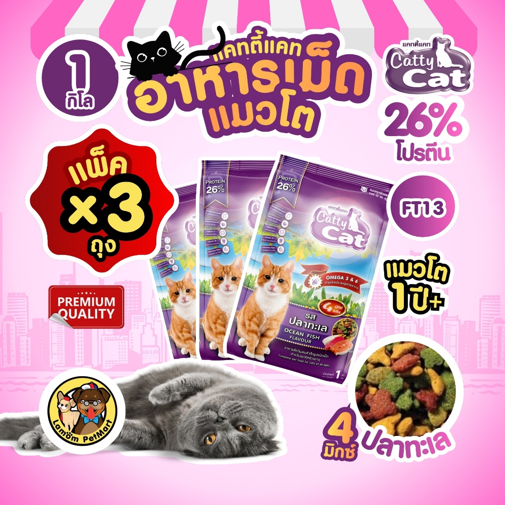 ( แพ็ค X 3 KG. ) Catty Cat อาหารเม็ด รสปลาทะเล (พรีเมี่ยม) 1 KG. FT13 ดีต่อสายตา ขนนุ่ม โอเมก้า 3,6