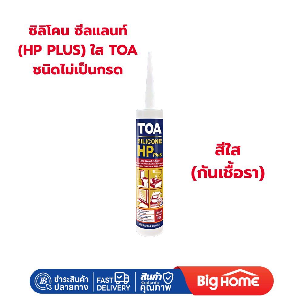 Big Home : TOA ซิลิโคน ซีลแลนท์ HP Plus ใส ชนิดไม่เป็นกรด กันเชื้อรา