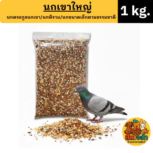 อาหารนก / เขาใหญ่ / ขนมนก / ข้าวนก / อาหารนกพิราบ (ขนาด 1kg.)