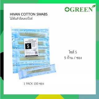 Thai gauze / Hivan Sterile Cotton Swab ก้านไม้พันสำลีปลอดเชื้อ 5 ก้าน/ซอง ( ยกแพ็ค )