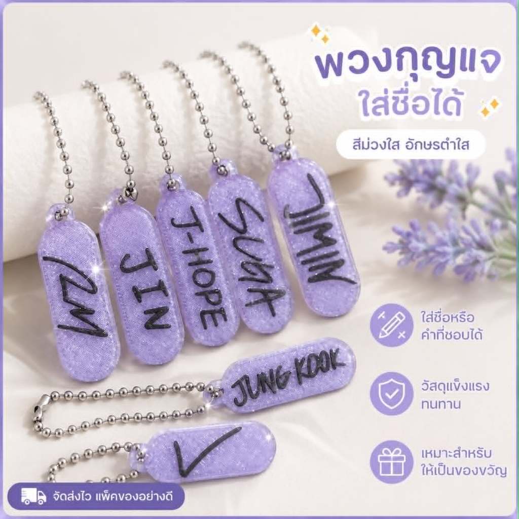 พวงกุญแจBTSใส่ชื่อได้ สีม่วงใสสุดคิ้วท์ ✨ งานแฮนด์เมดน่ารัก มินิมอล จะใส่ชื่อแฟน ชื่อเพื่อน ชื่อศิลปิน หรือคำสั้นๆ