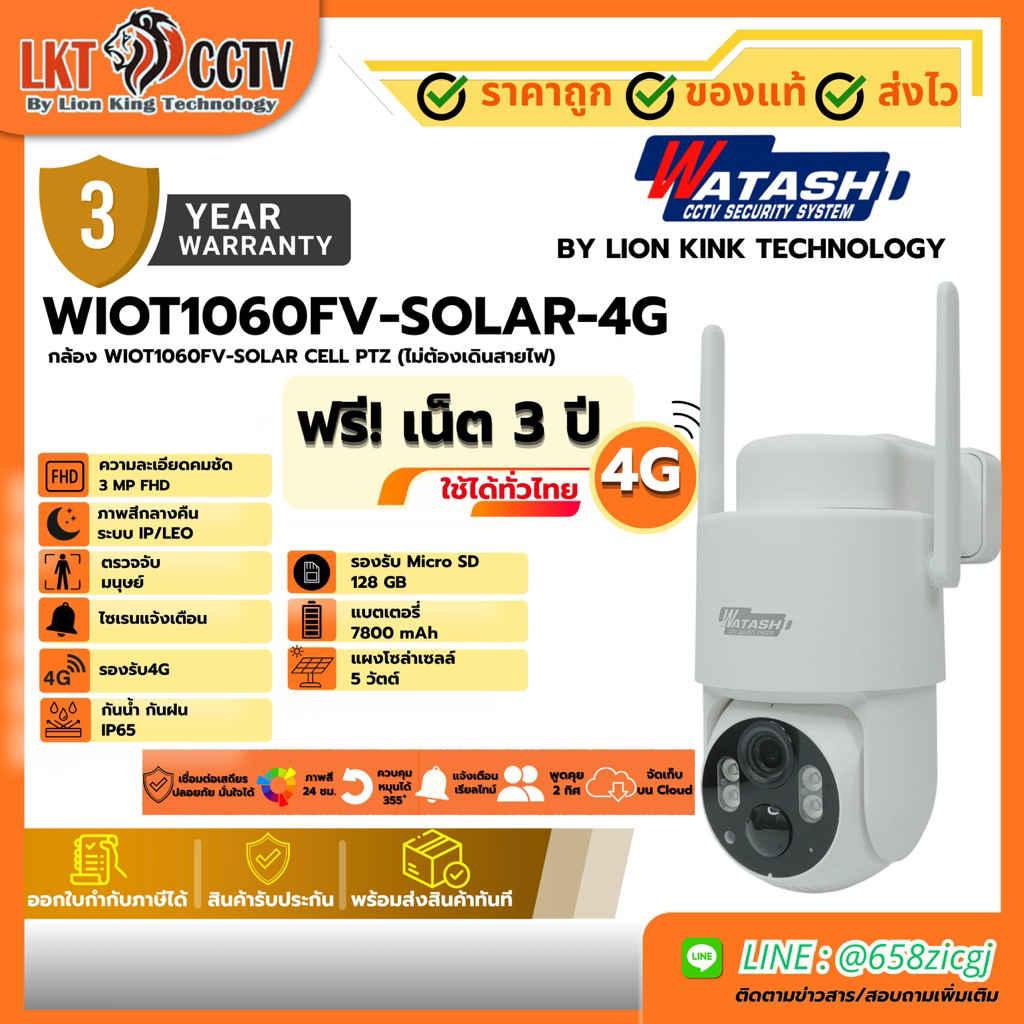 กล้องโซลาร์เซลล์ มีซิมในตัว ฟรีกาีใช้งาน 3 ปี WIOT1060FV-SOLAR-4G WATASHI Starcard 4G Low-Power Data-Free Camera (S49)
