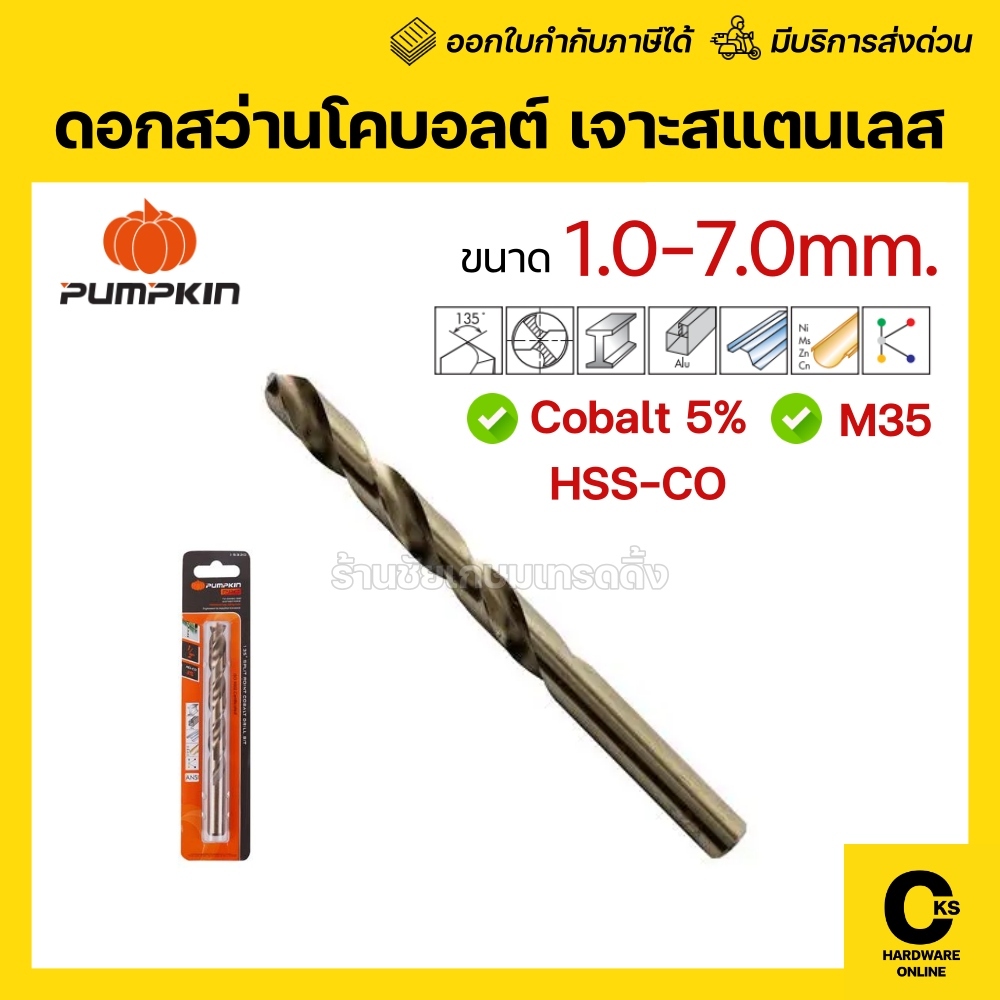 [1 ดอก] PUMPKIN ดอกสว่านโคบอลต์ Cobalt 5% HSS-CO เจาะแสตนเลส M35 ขนาด 1.0-7.0mm เจาะเหล็ก ดอกสว่าน