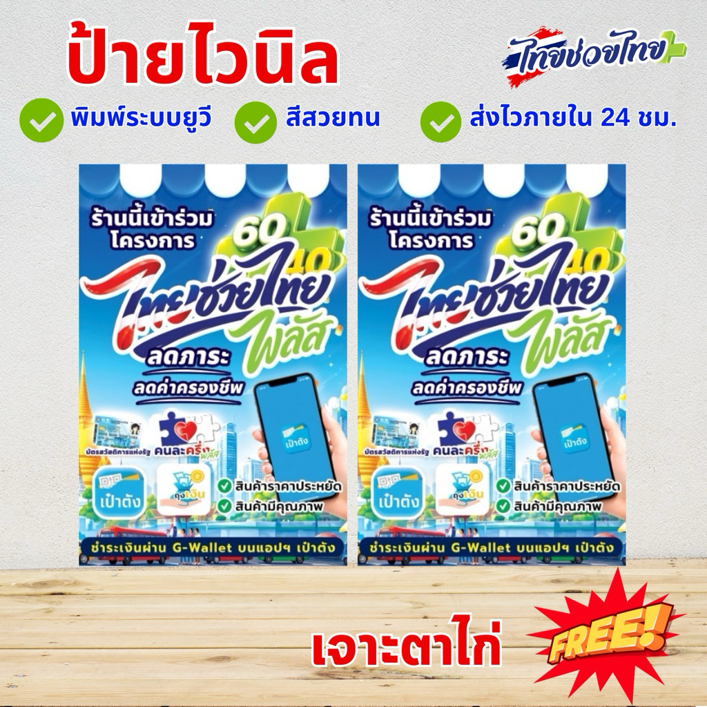 ป้ายไวนิล โครงการ ไทยช่วยไทยพลัส แนวตั้ง พร้อมส่ง