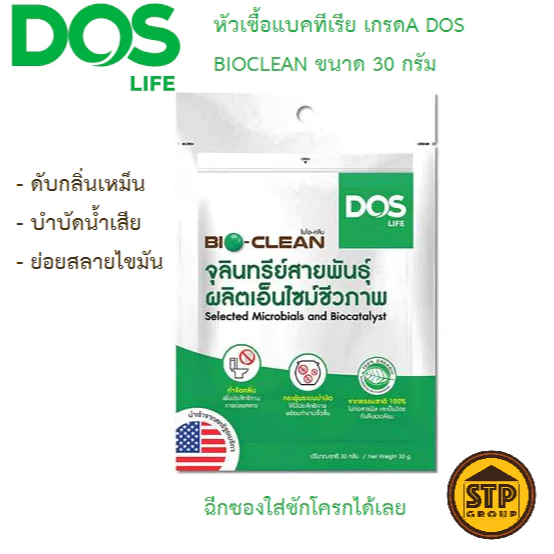 (แพคเกจใหม่!)หัวเชื้อแบคทีเรียเกรดA DOS รุ่น BIOCLEAN ขนาด30กรัม(เชื้อจุลินทรีย์ใส่ถังบำบัด ถังส้วม)