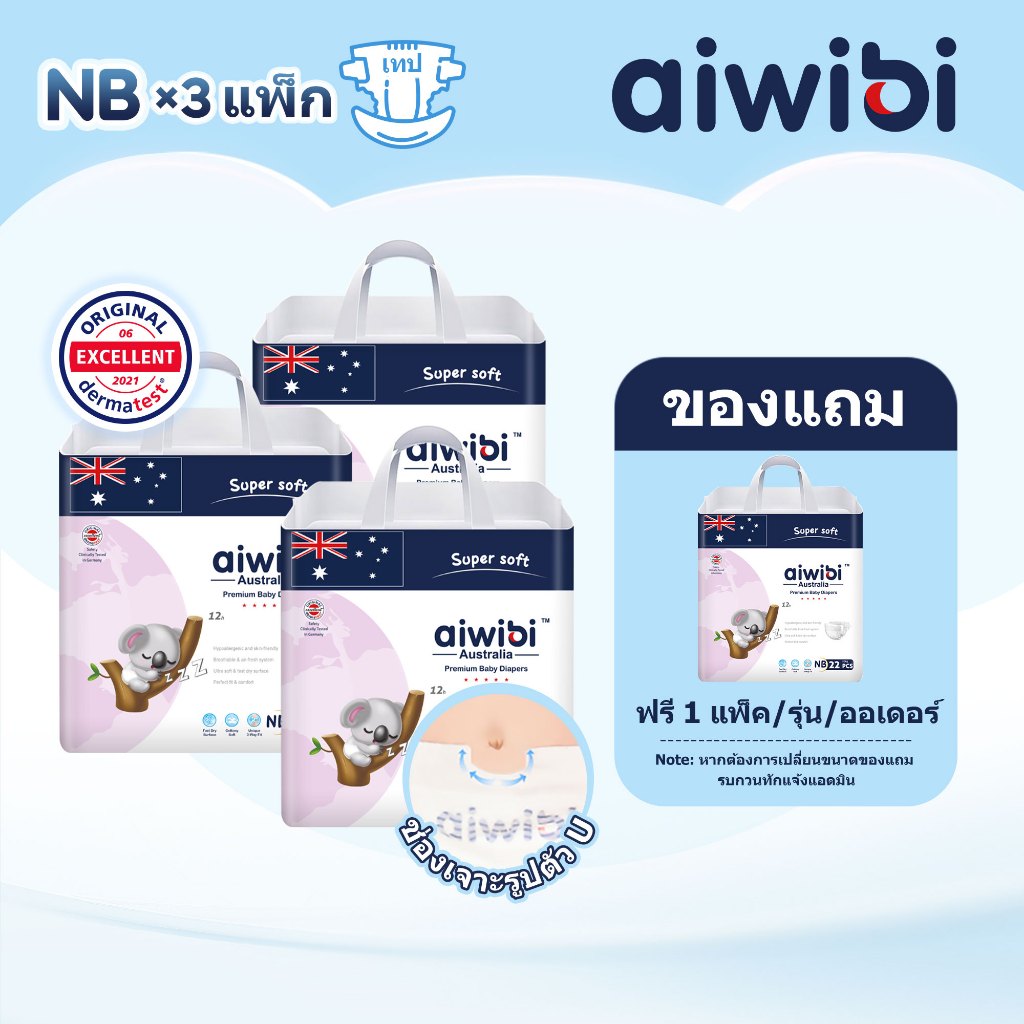 [3 แพ็ค] Aiwibi Premium Natural Tape ผ้าอ้อมเด็ก แบบเทป แพมเพิสเด็กแรกเกิด NB