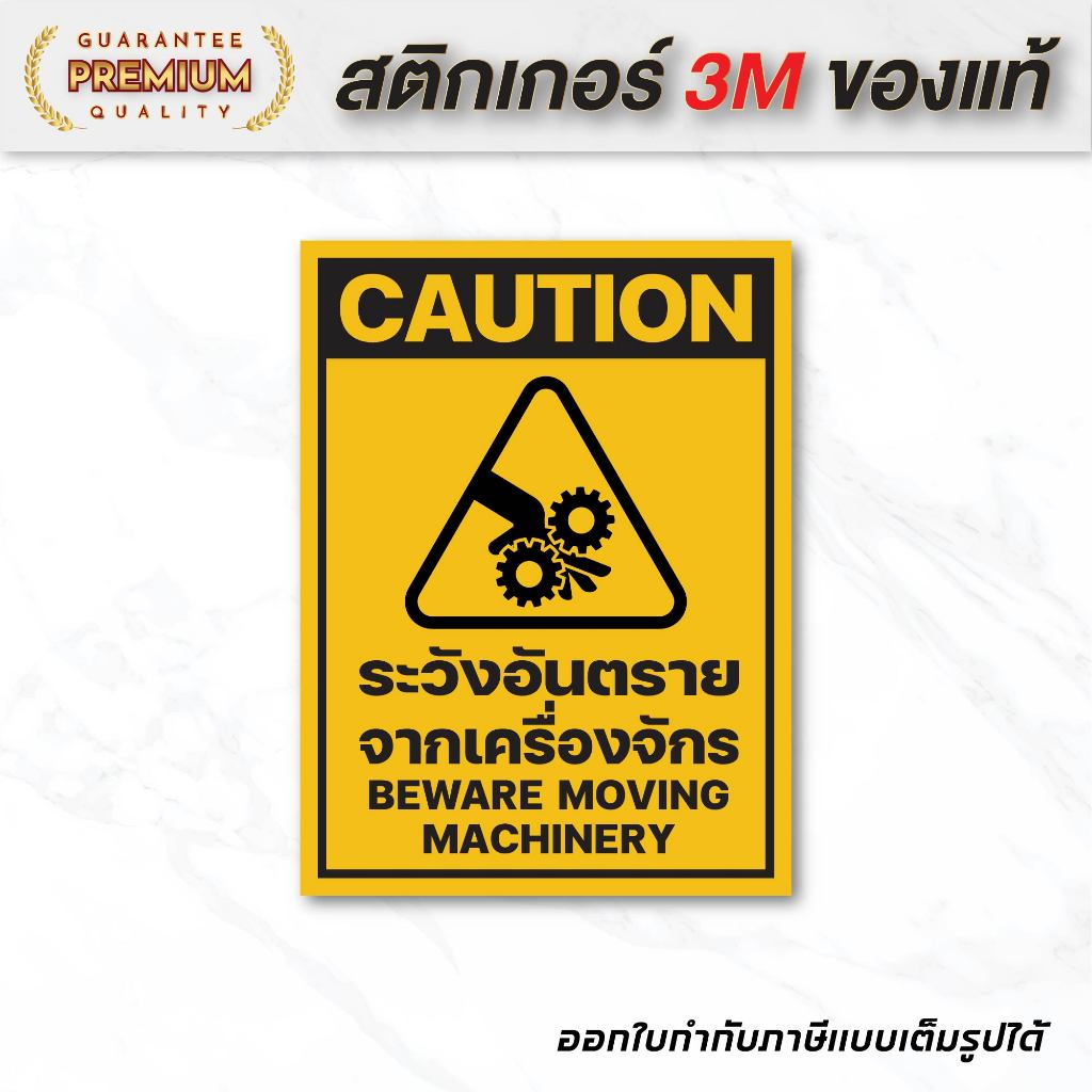 (N105) ระวังอันตรายจากเครื่องจักร ป้ายสติกเกอร์ PVC 3M ป้ายเตือน ป้ายความปลอดภัย กันน้ำ ทนแดด ลอกออกไม่ทิ้งคราบกาว