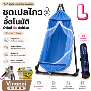 [รับประกัน 1 เดือน]เปลไกวอัตโนมัติ เปลเด็ก +มอเตอร์ Vinanoi A100 ล็อตใหม่ รุ่นเสียงเงียบ