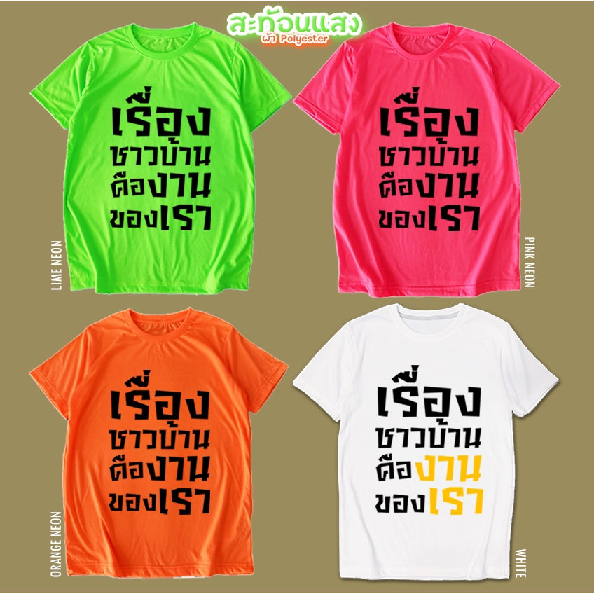 เสื้อยืด เรื่องชาวบ้าน คืองานของเรา สีนีออน สีเรืองแสง สะท้อนแสง โดดเด่น แสบตา ปาร์ตี้แสบทรวง No.150589