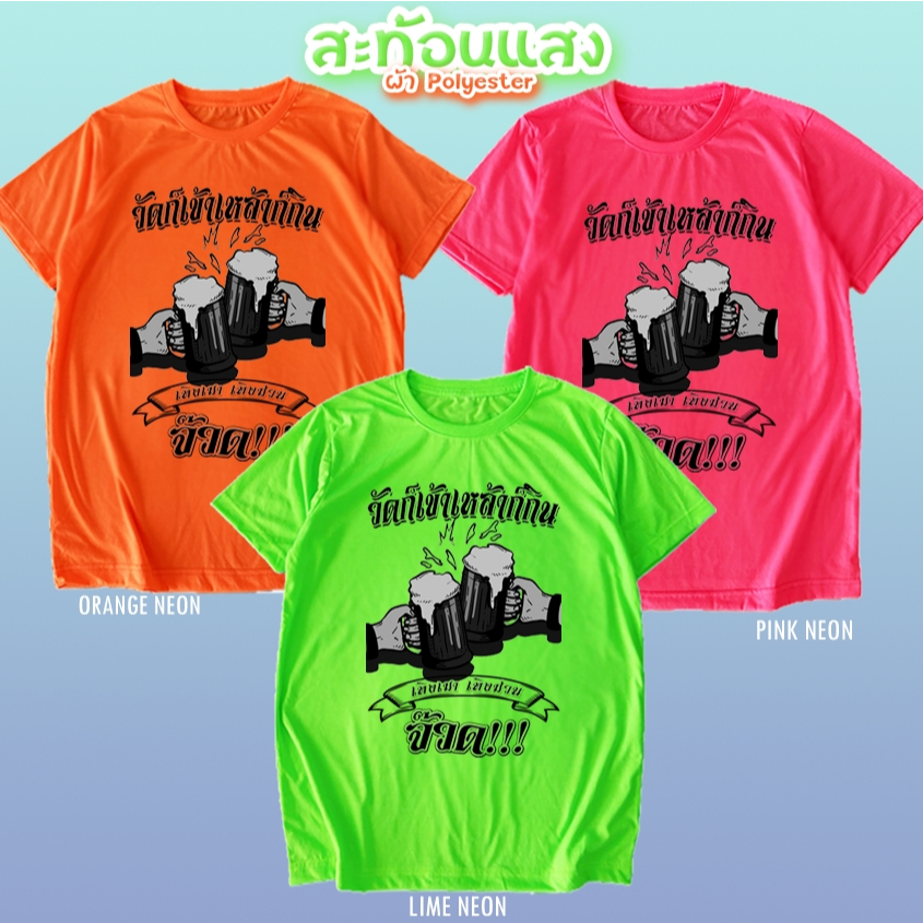 เสื้อยืด ซุมขี้เมา สีนีออน สีเรืองแสง สะท้อนแสง โดดเด่น แสบตา ปาร์ตี้แสบทรวง No.150600