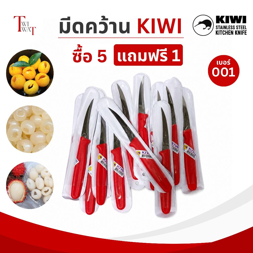 [ซื้อ 5 แถม 1] มีดคว้าน KIWI 001 ของแท้ มีดแกะสลักผลไม้ คว้านเงาะ มะยงชิด ด้ามพลาสติก ปลายโค้ง