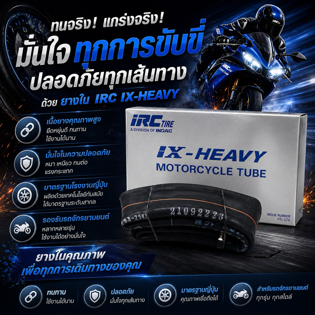 ยางใน IRC ขอบ:16 3.00/3.50-16 M 90/100-16 M (X-HEAVY) รหัส:043869 TU02020