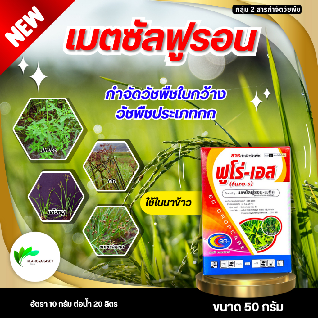 ฟูร่าเอส เมตซัลฟูรอน-เมทิลเมตซัลฟูรอน-เมทิล 20% WG-ขนาด 50 กรัม เก็บฝักปอด ลักเขียดดื้อยา