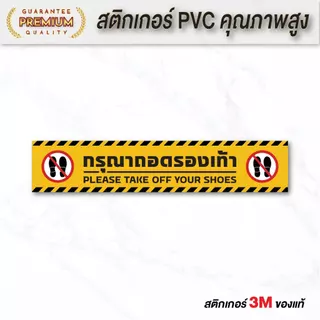 (N111) สติกเกอร์กรุณาถอดรองเท้า ป้ายถอดรองเท้า งานพิมพ์ผิวด้าน ไม่ลื่น 3M แท้ ทนแดด ทนฝน สินค้าคุณภาพ