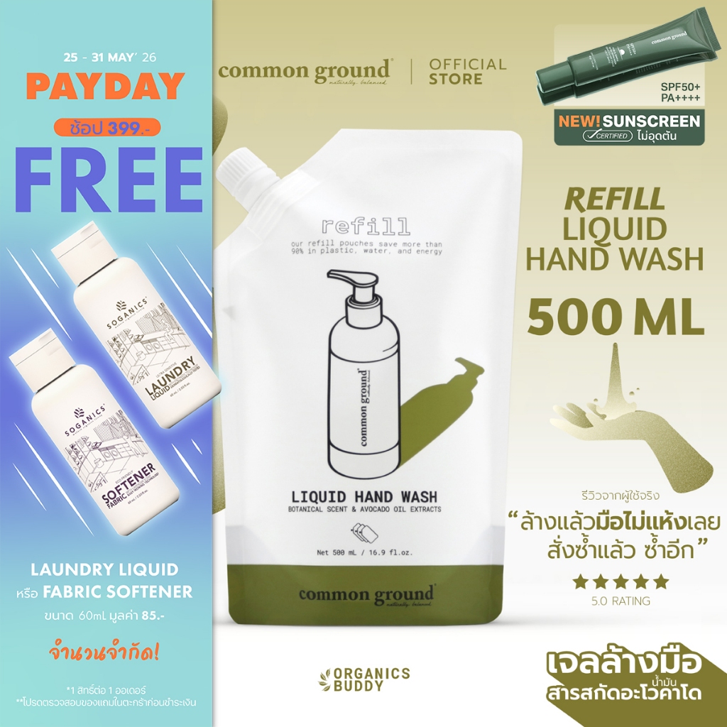 Common Ground Liquid Hand Wash (Refill รีฟิล) เจลล้างมือ Avocado Oil Extracts กลิ่น Magnolia 500ml