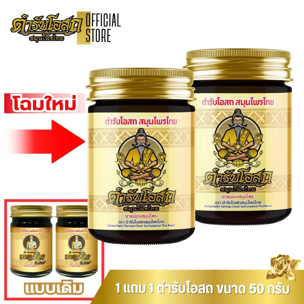 1 แถม 1 ตำรับโอสถ สมุนไพรไทย ยาหม่องสมุนไพร สูตรร้อน ขนาด 50 กรัม
