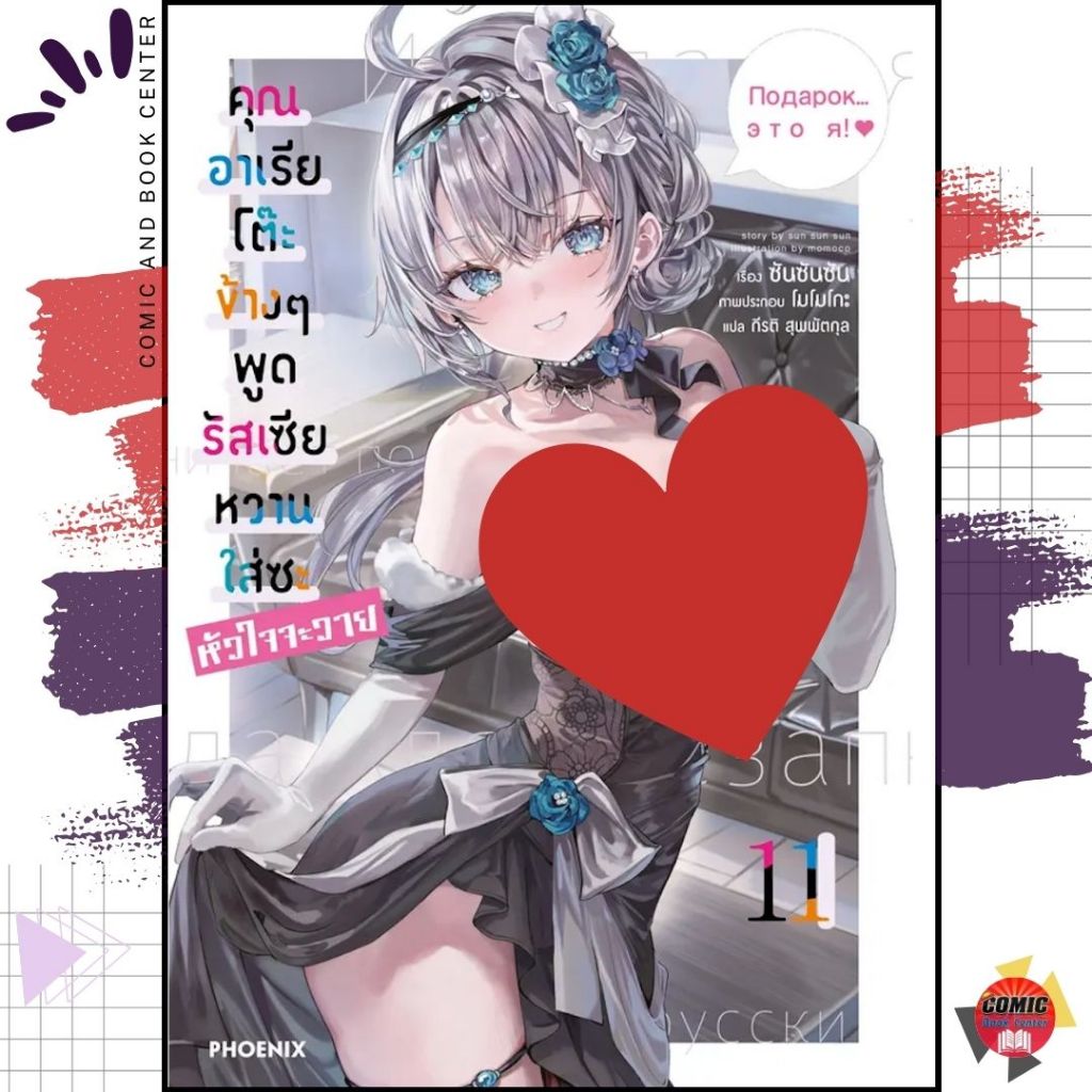 [PHN] -นิยาย- คุณอาเรียโต๊ะข้างๆพูดรัสเซียหวานใส่ซะหัวใจจะวาย เล่ม 1-11 + เบื้องหลัง