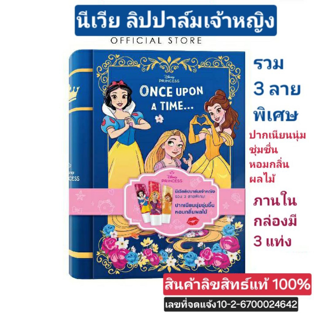 NEVEA  LIP PLAM DJSNEY PRINCESS BOX SET SLECIAL EDITION นีเวียลิปปาง์มเจ้าหญิง ดิสนีย์ รวม 3 ลายพิเศ