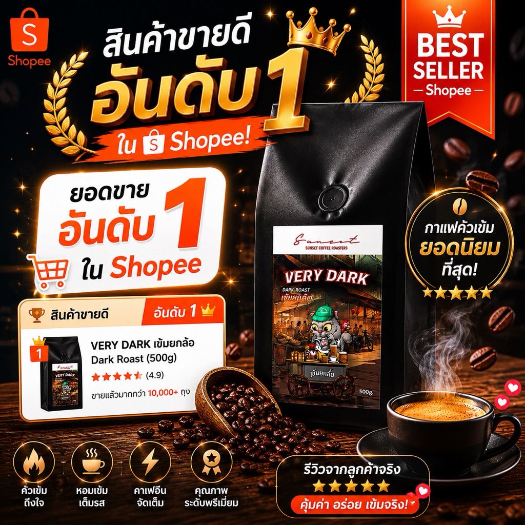 Dark Roast คั่วเข้ม ยกล้อ ดาร์กช็อคโกแลต เข้มสู้นม