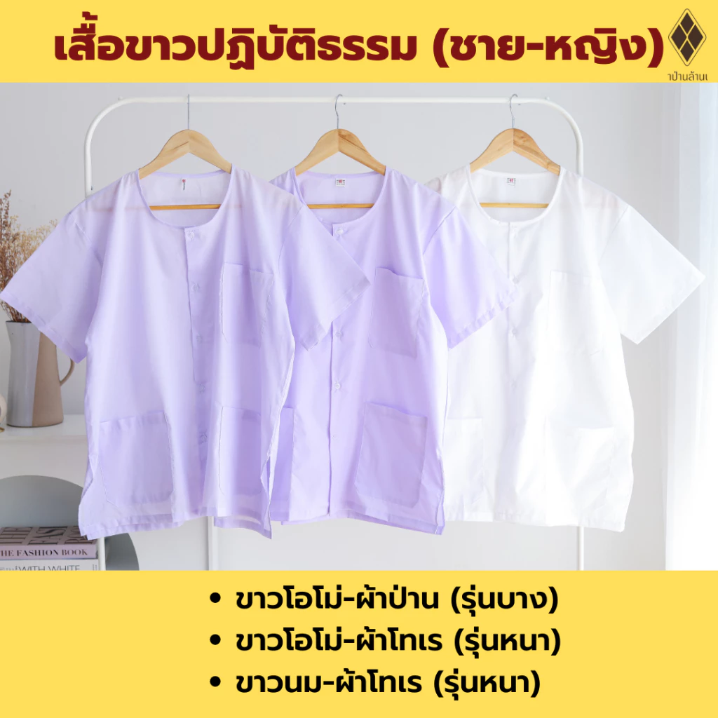 เสื้อขาวปฏิบัติธรรม ชาย-หญิง[คอกลม-ผ่าหน้า แขนสั้น] (ขาวโอโม่-ผ้าป่าน-ผ้าโทเร,ขาวนม-ผ้าโทเร) ใส่ไปวัด ทำบุญ นั่งสมาธิ