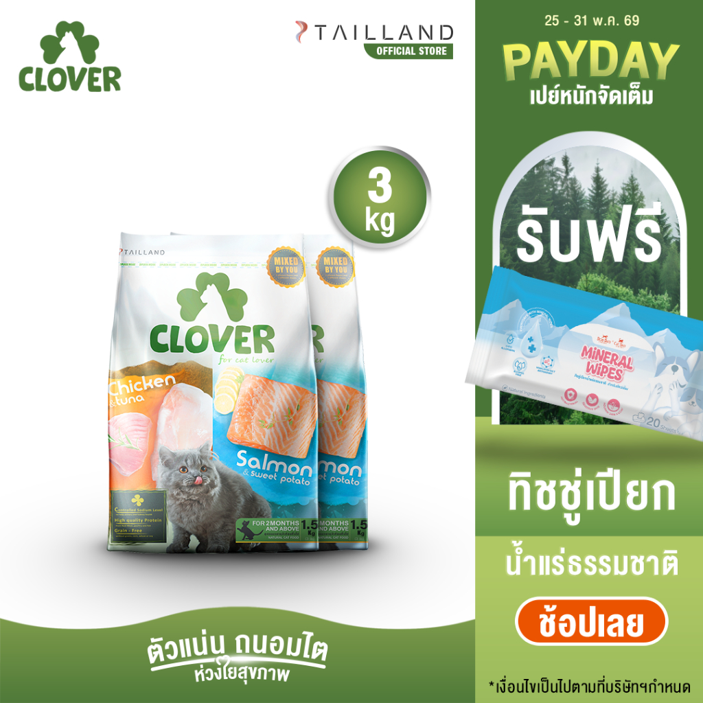 Clover (3 kg) อาหารแมว holistic grain-free ตัวแน่น ถนอมไต (โซเดียมต่ำ) ตัวไม่แน่นคืนเงิน