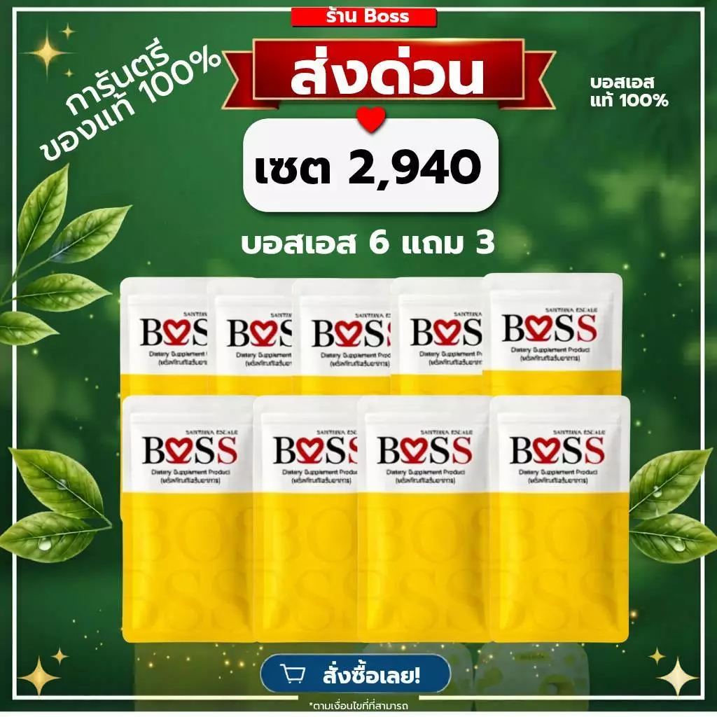 (ของแท้💯)บอสเอส 𝗕𝗢𝗦𝗦 แท้ 6แถม3 ส่งด่วน โค้ดลด ใน VDO