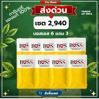 (ของแท้💯)บอสเอส 𝗕𝗢𝗦𝗦 แท้ 6แถม3 ส่งด่วน โค้ดลด ใน VDO