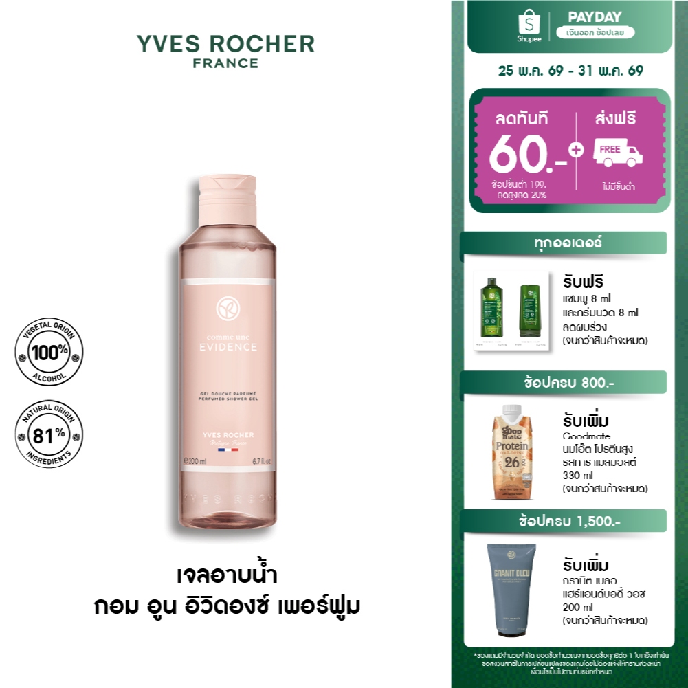 Yves Rocher Comme Une Evidence Perfumed Shower Gel 200 มล. เจลอาบน้ำ กอมอูน อิวิดองซ์ กลิ่นหอม ICONIC สบู่ ครีมอาบน้ำ